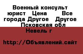 Военный консульт юрист › Цена ­ 1 - Все города Другое » Другое   . Псковская обл.,Невель г.